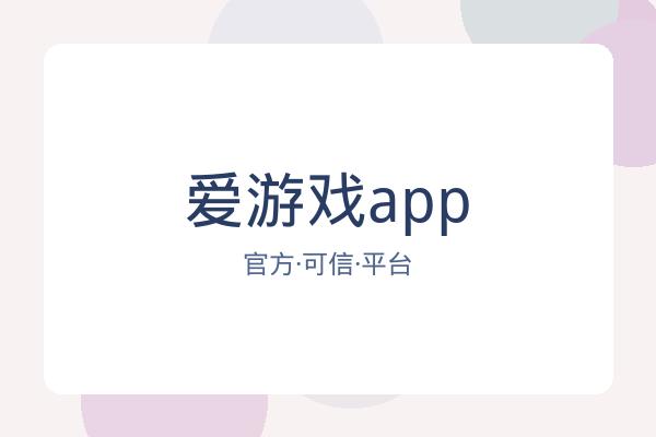 爱游戏app