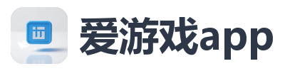 爱游戏app